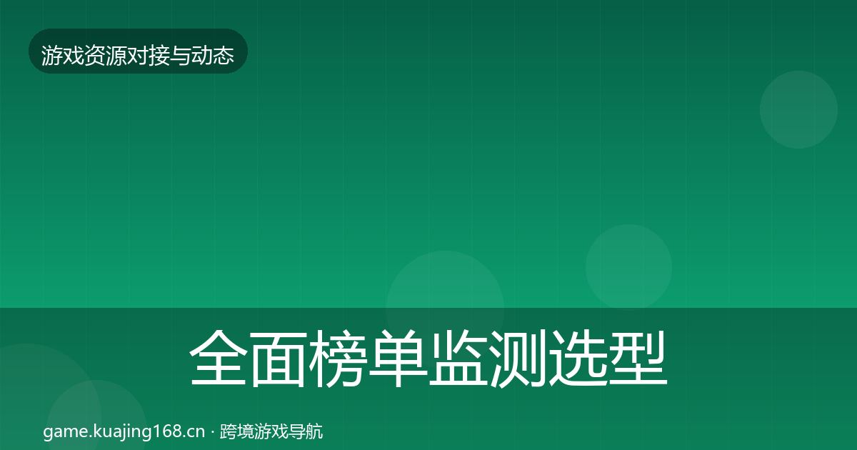 全面榜单监测选型建议