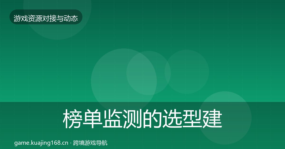 榜单监测的选型建议（全面）