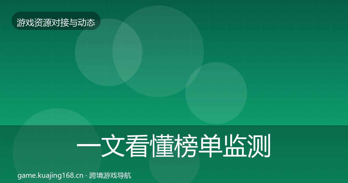 一文看懂榜单监测选型建议｜全面