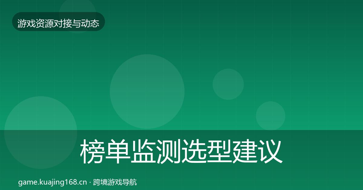 榜单监测选型建议全指南：全面