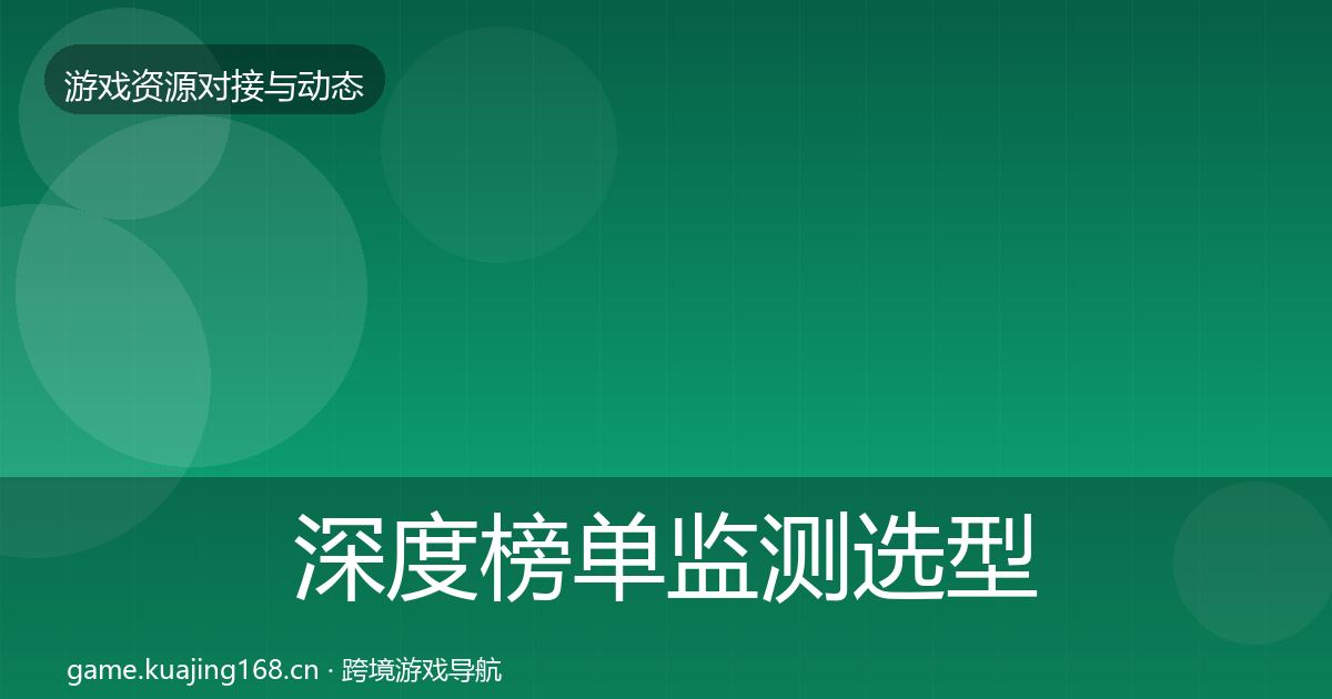 深度榜单监测选型建议