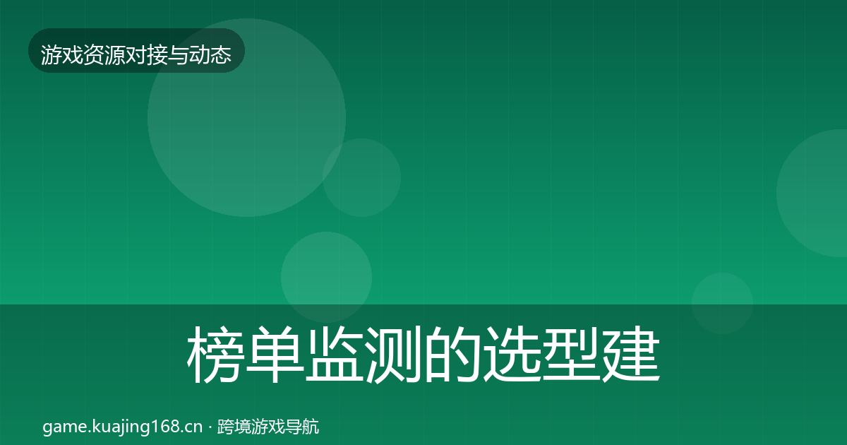 榜单监测的选型建议（深度）