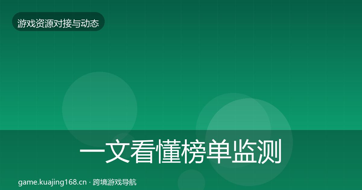 一文看懂榜单监测选型建议｜深度