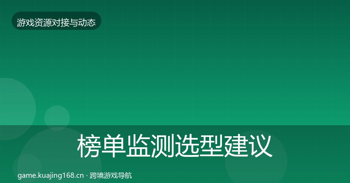 榜单监测选型建议全指南：深度