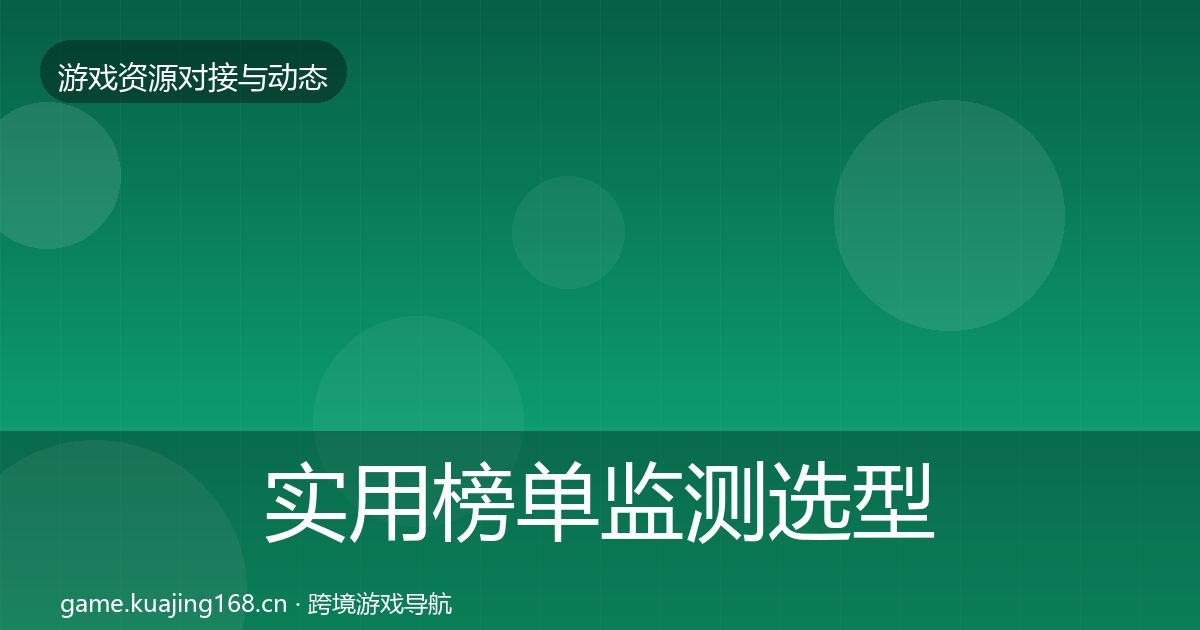 实用榜单监测选型建议