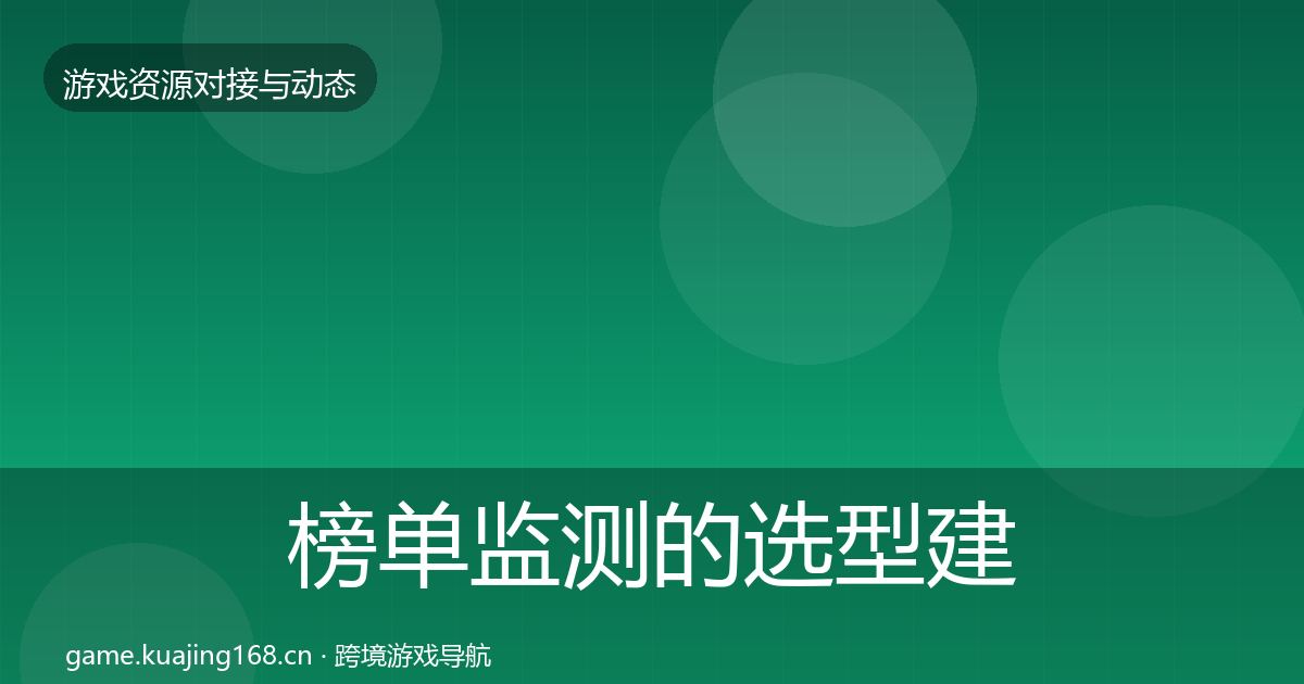 榜单监测的选型建议（实用）