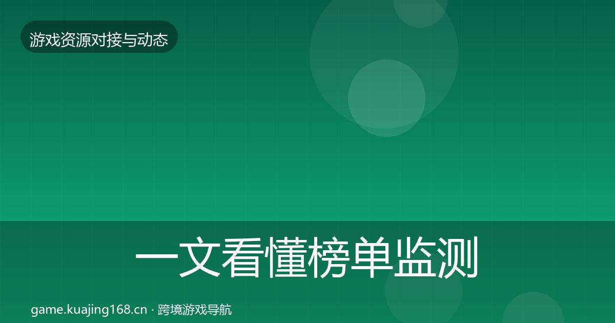 一文看懂榜单监测选型建议｜实用