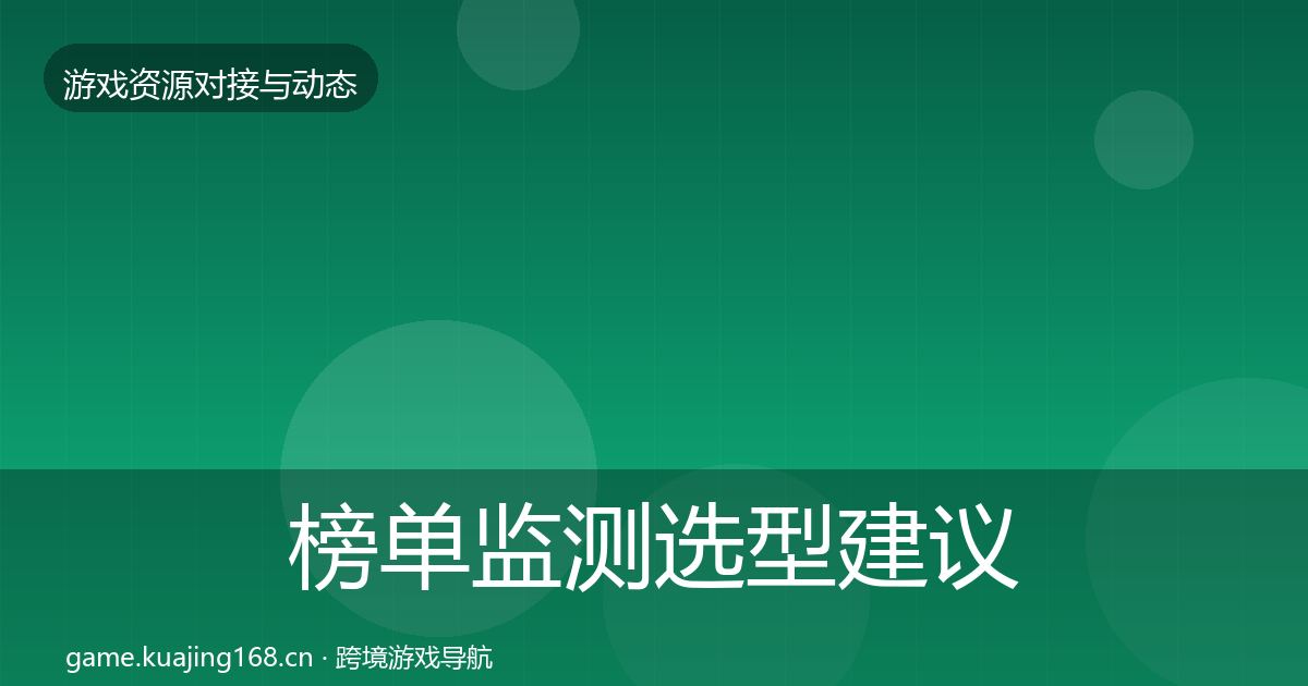 榜单监测选型建议全指南：实用