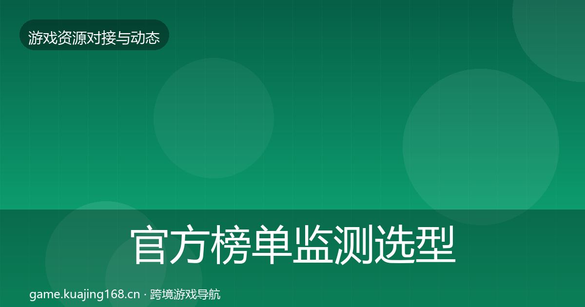 官方榜单监测选型建议