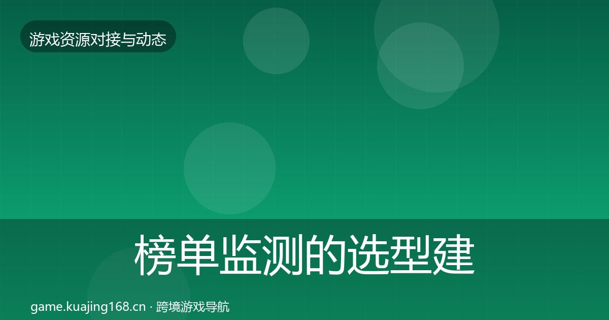 榜单监测的选型建议（官方）