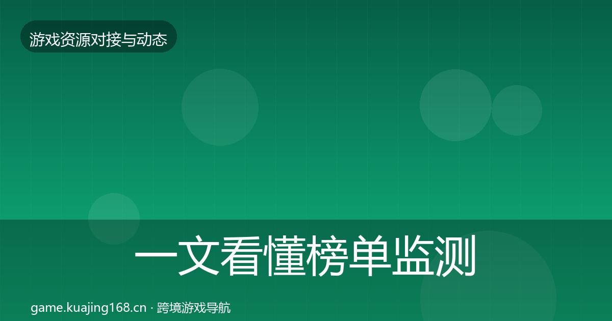 一文看懂榜单监测选型建议｜官方