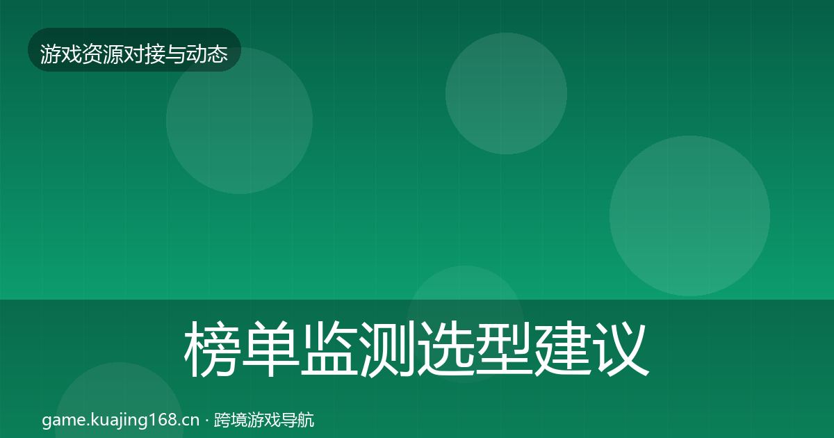 榜单监测选型建议全指南：官方
