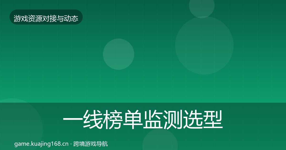 一线榜单监测选型建议