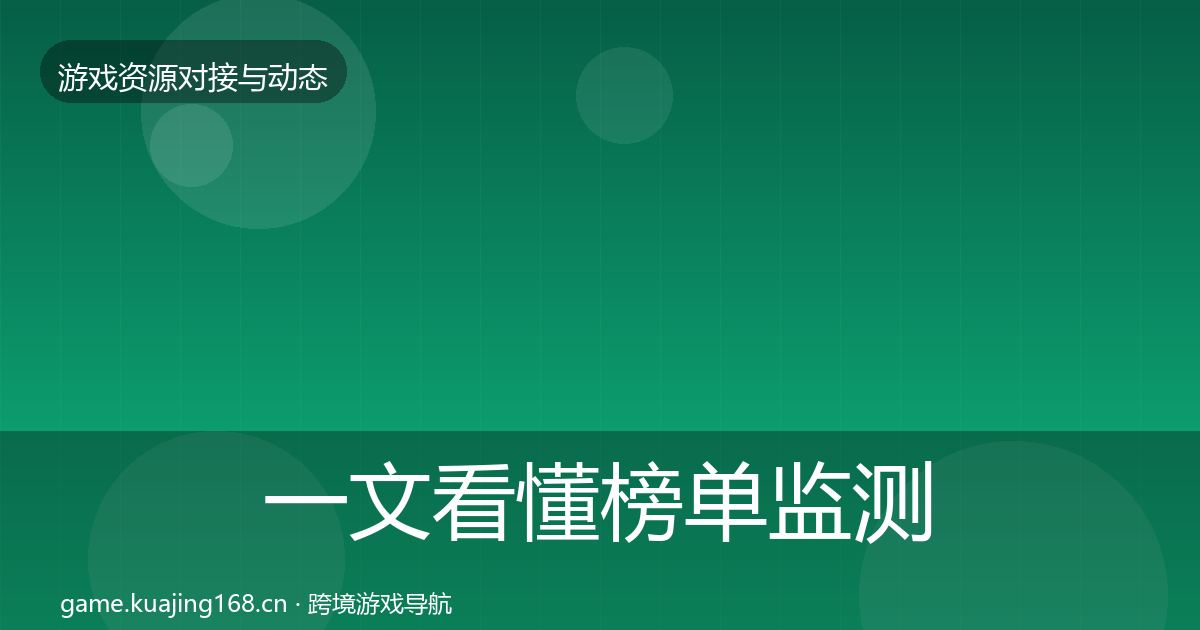 一文看懂榜单监测选型建议｜一线