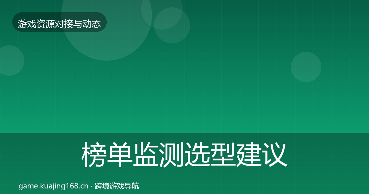 榜单监测选型建议全指南：一线