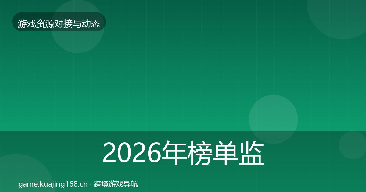 2026年榜单监测避坑指南