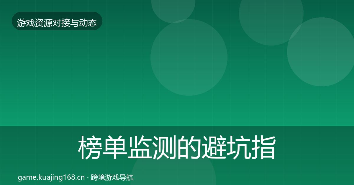 榜单监测的避坑指南（2026年）