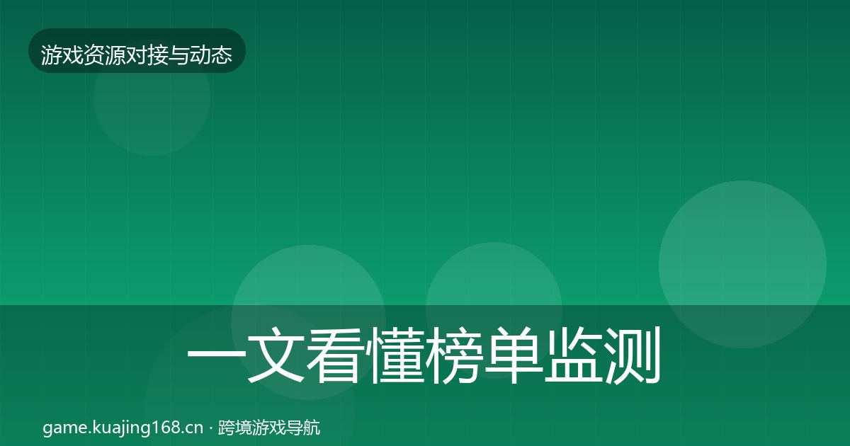 一文看懂榜单监测避坑指南｜2026年