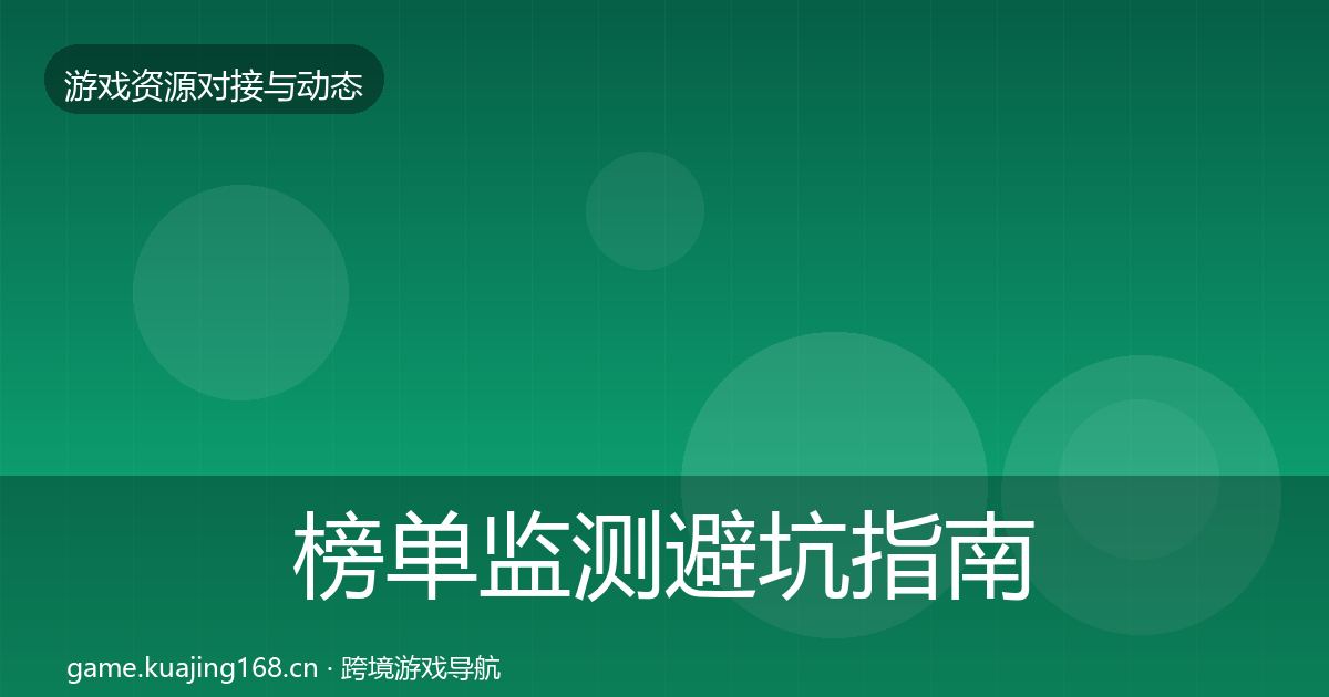 榜单监测避坑指南全指南：2026年