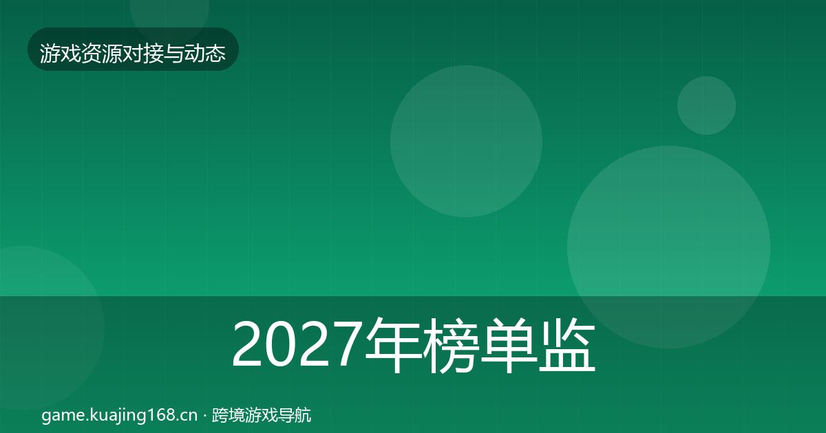 2027年榜单监测避坑指南