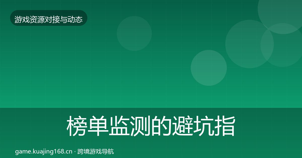榜单监测的避坑指南（2027年）