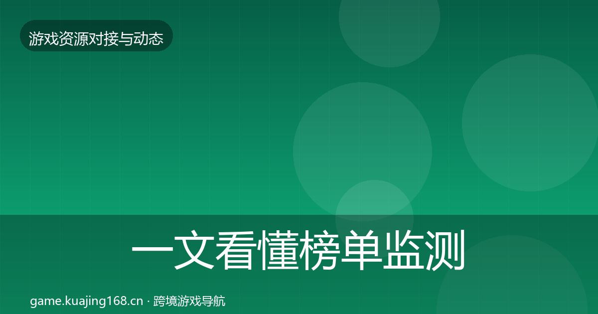 一文看懂榜单监测避坑指南｜2027年