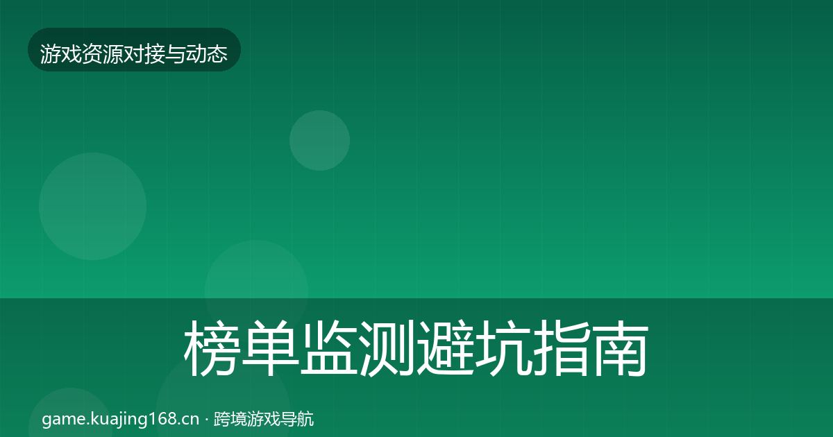 榜单监测避坑指南全指南：2027年