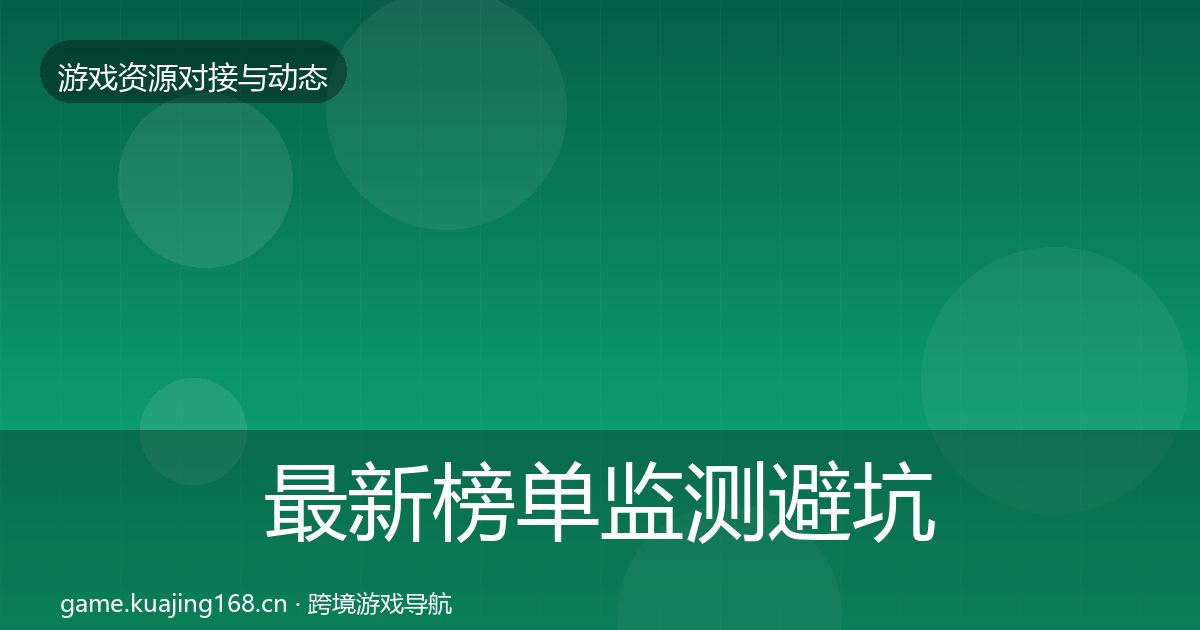 最新榜单监测避坑指南