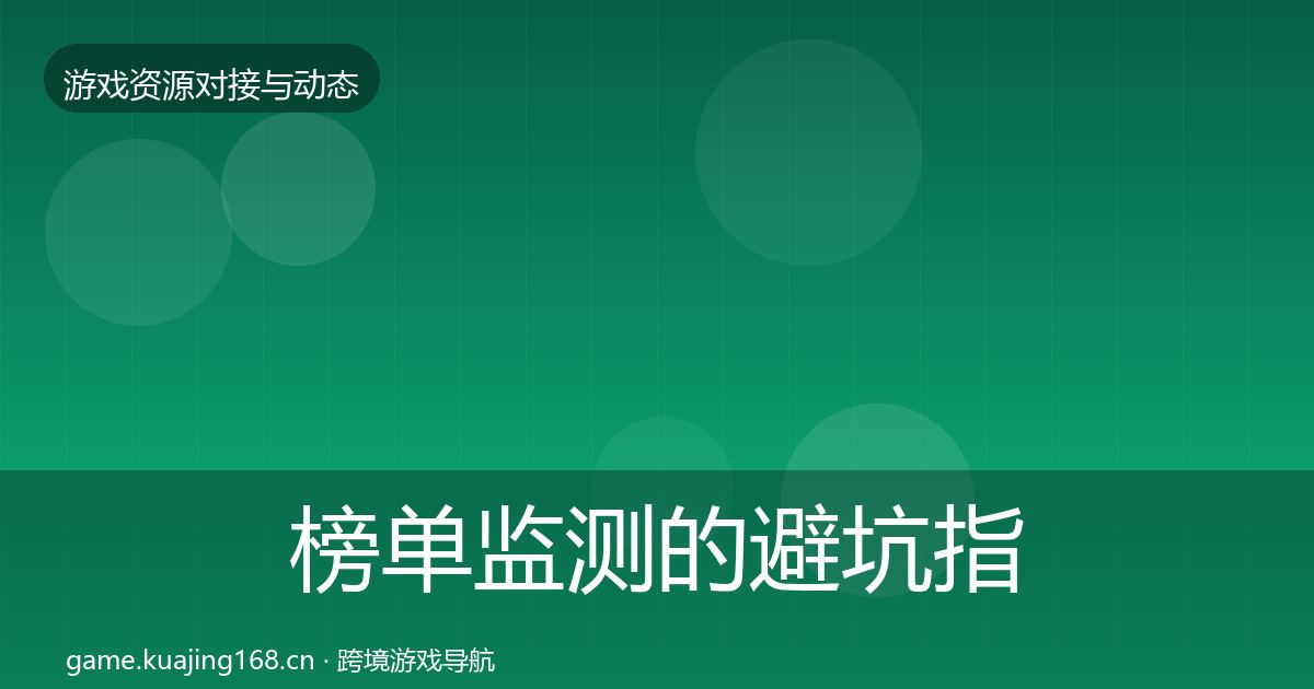 榜单监测的避坑指南（最新）