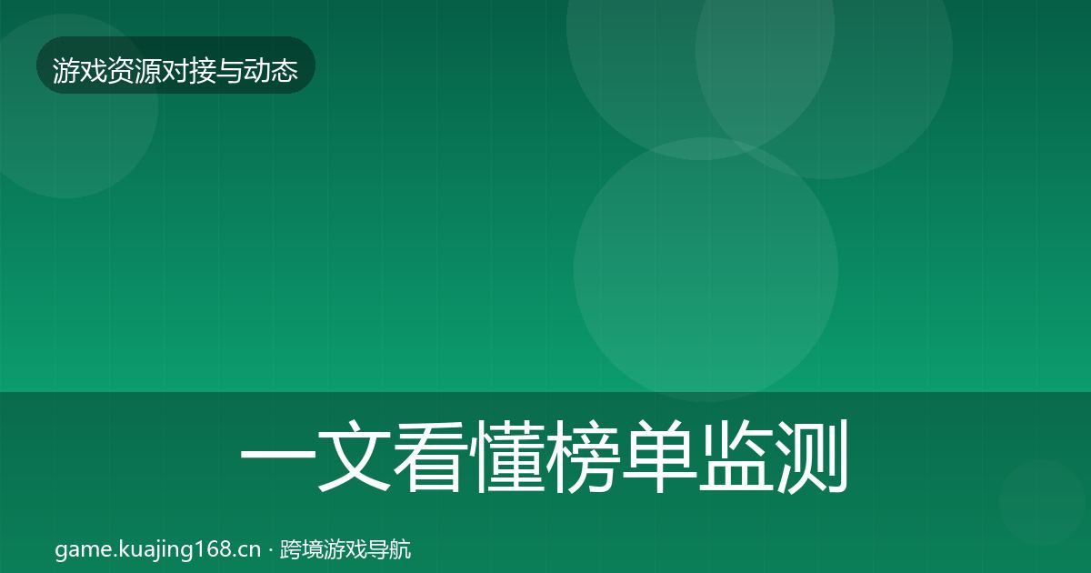一文看懂榜单监测避坑指南｜最新