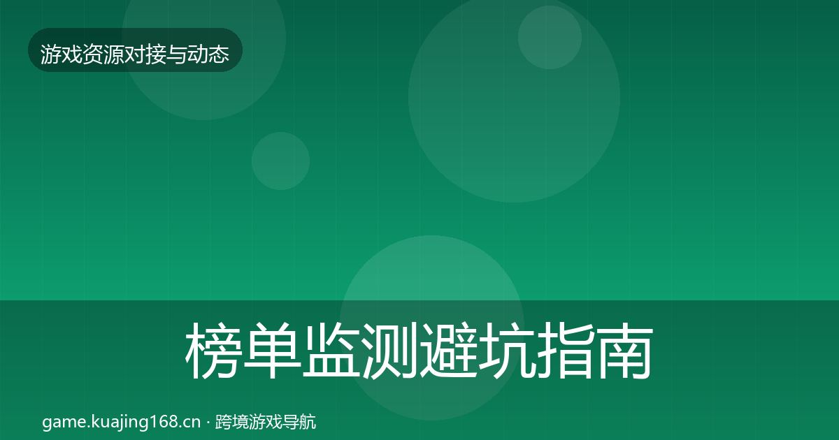 榜单监测避坑指南全指南:最新