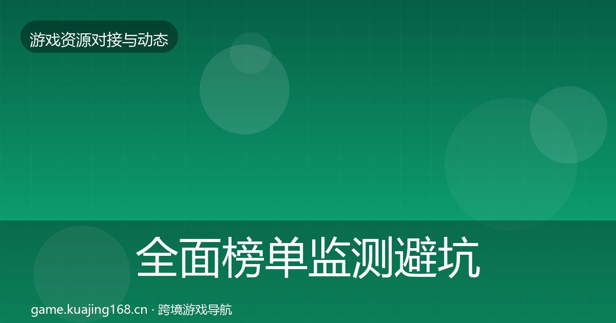 全面榜单监测避坑指南