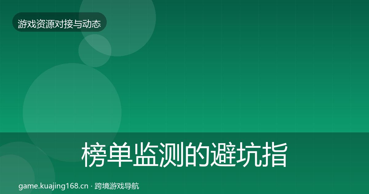 榜单监测的避坑指南（全面）
