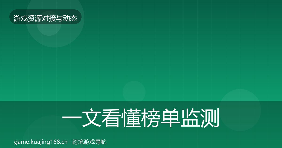 一文看懂榜单监测避坑指南｜全面