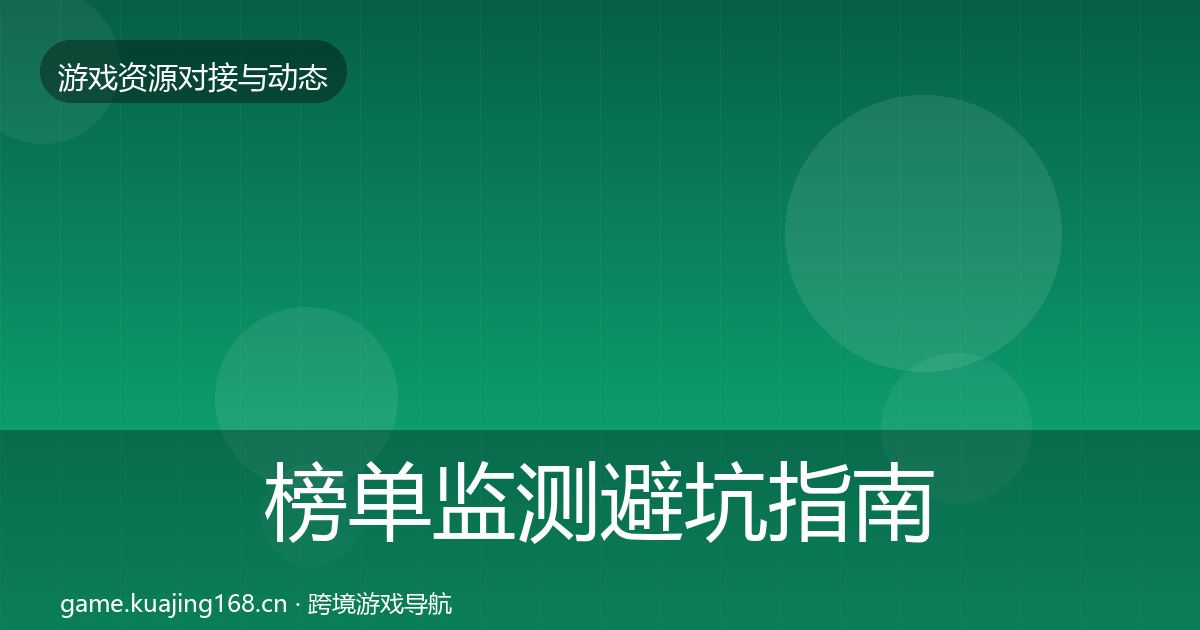 榜单监测避坑指南全指南：全面