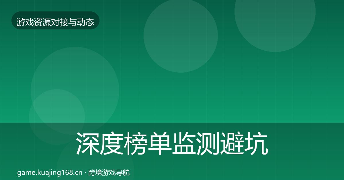 深度榜单监测避坑指南