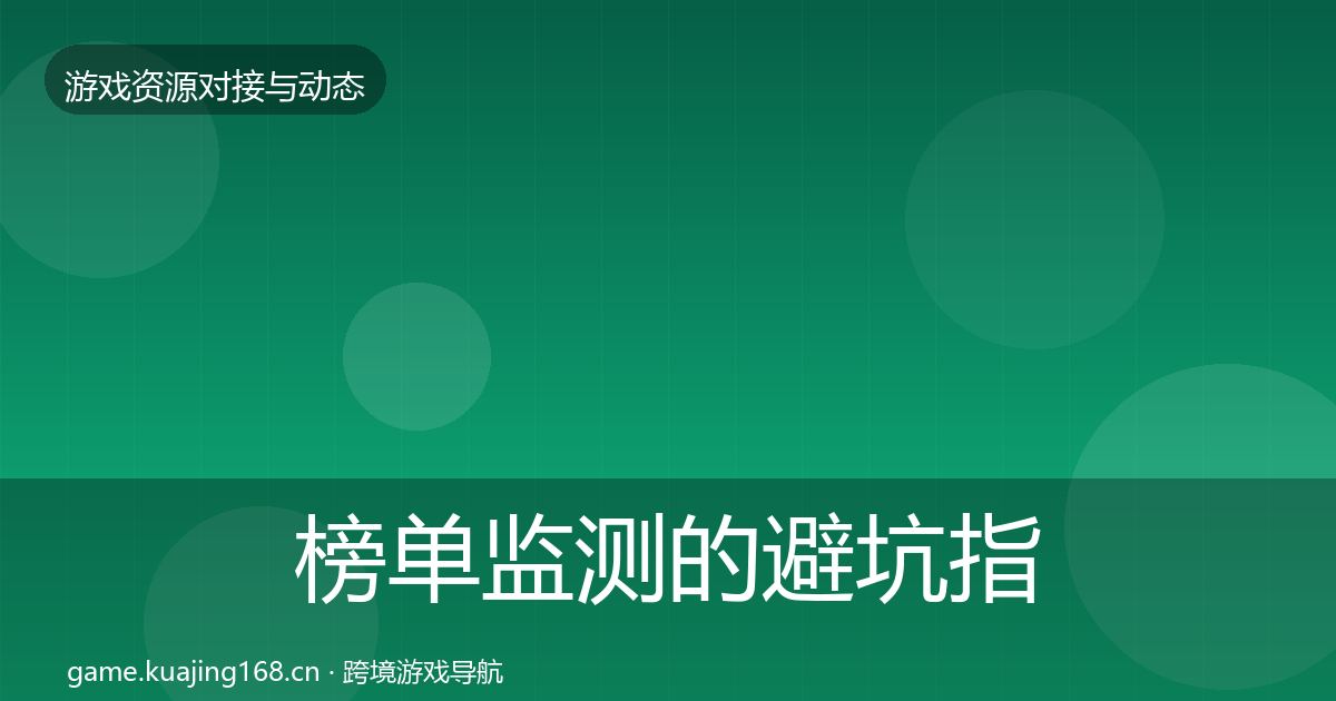 榜单监测的避坑指南（深度）