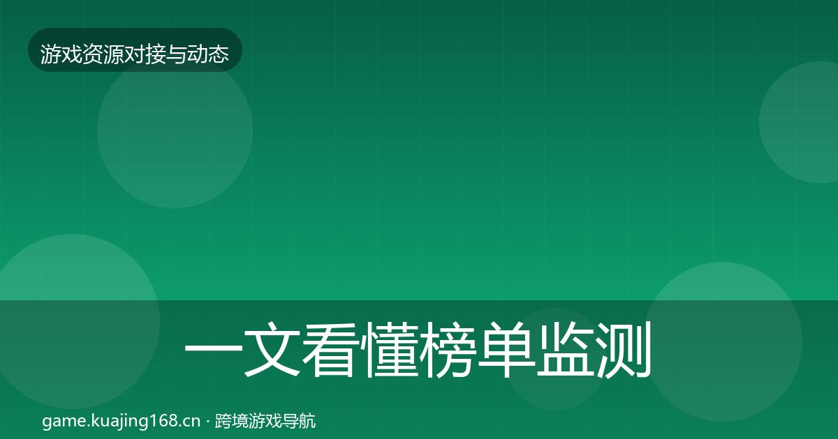 一文看懂榜单监测避坑指南｜深度