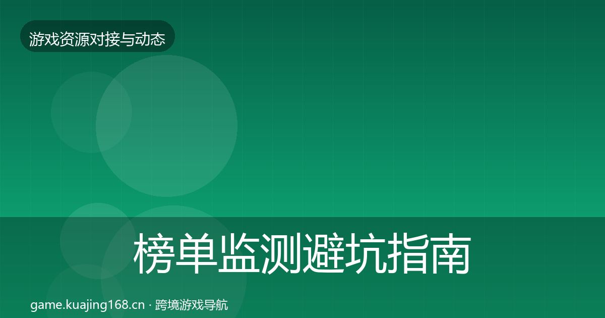 榜单监测避坑指南全指南：深度