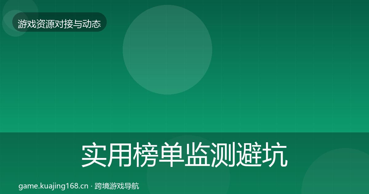 实用榜单监测避坑指南