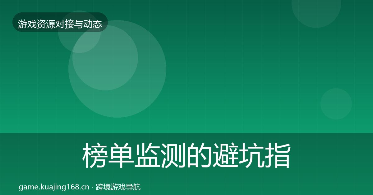 榜单监测的避坑指南（实用）