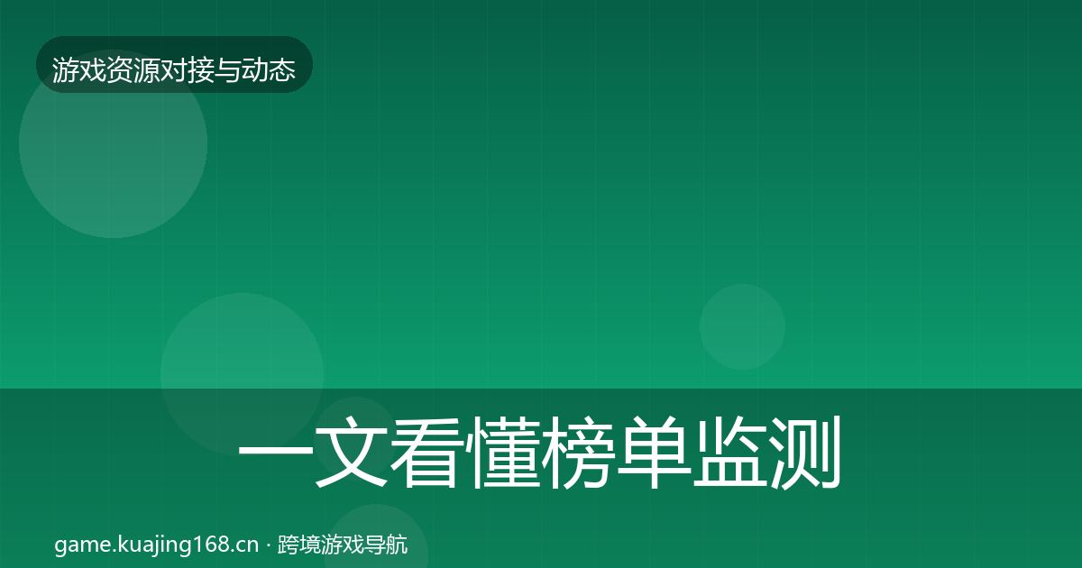 一文看懂榜单监测避坑指南｜实用