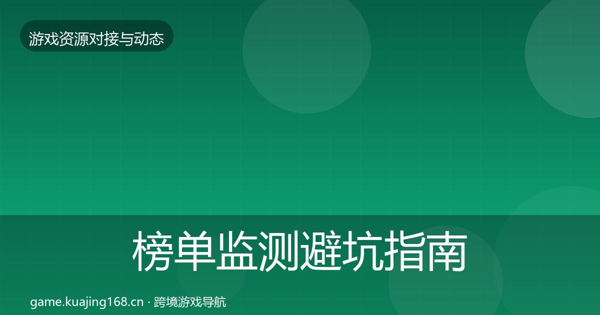 榜单监测避坑指南全指南：实用