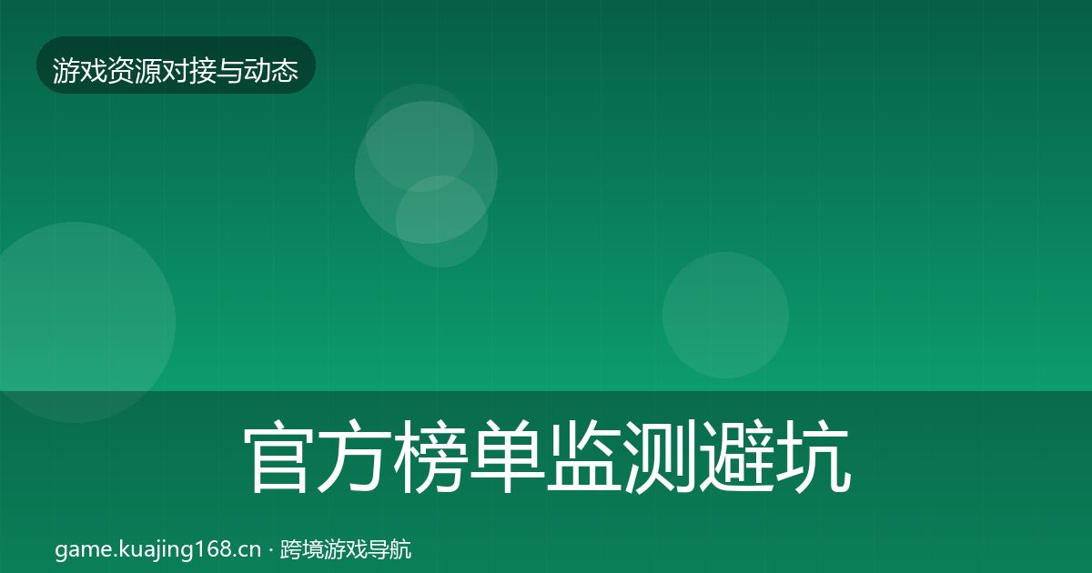 官方榜单监测避坑指南