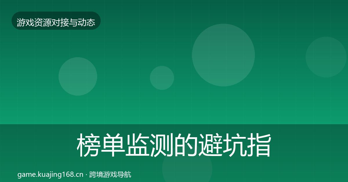 榜单监测的避坑指南（官方）