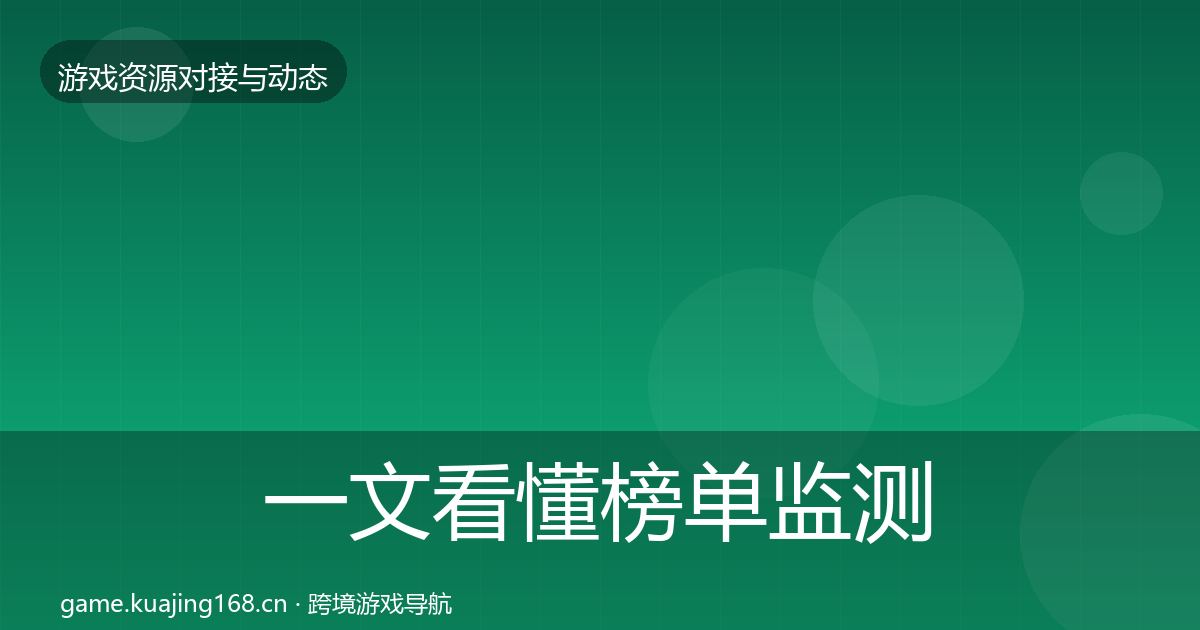 一文看懂榜单监测避坑指南｜官方