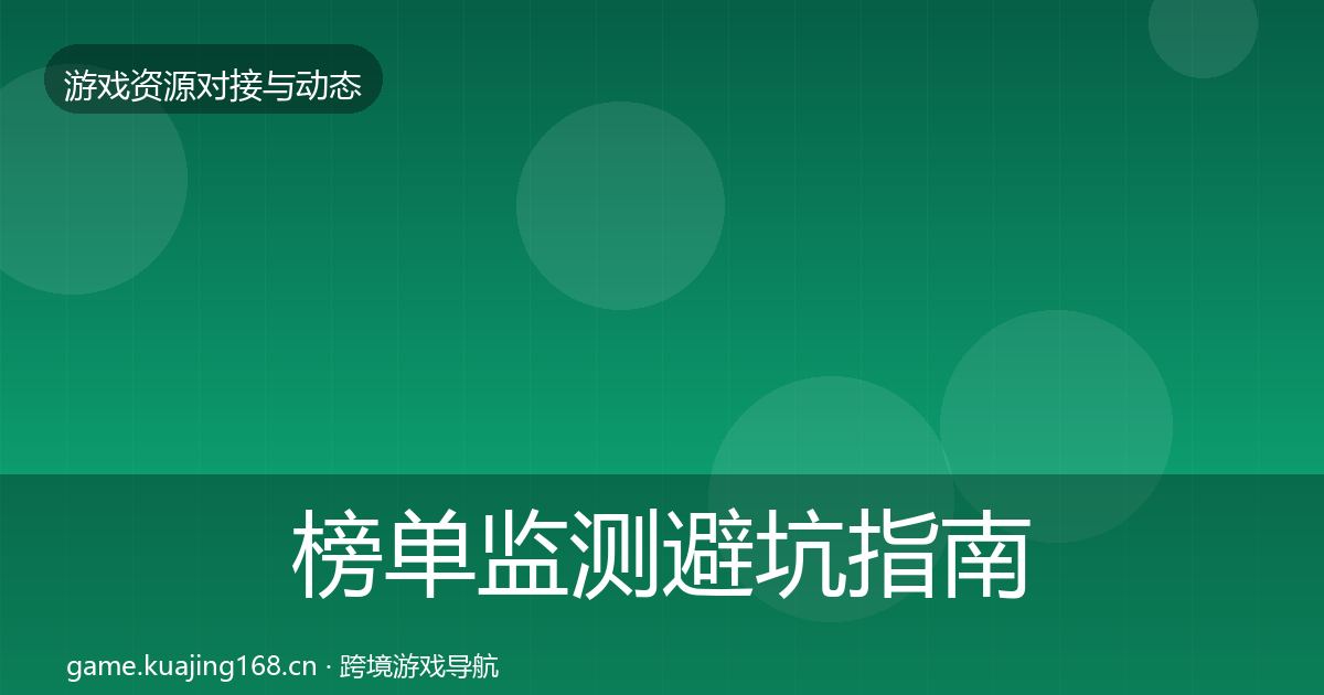 榜单监测避坑指南全指南：官方