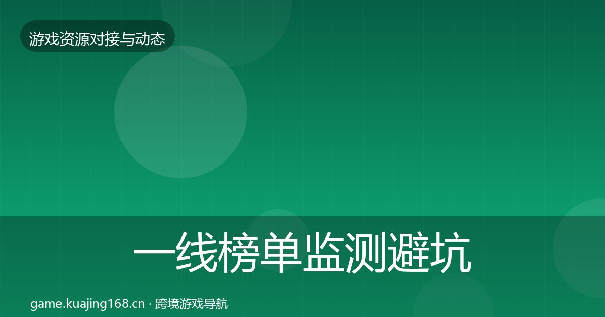 一线榜单监测避坑指南