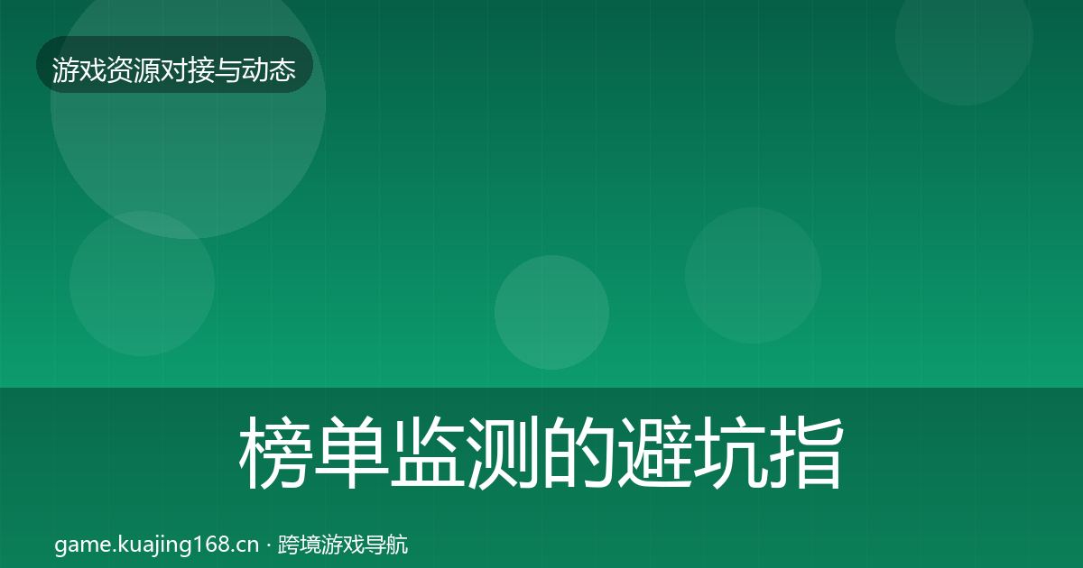 榜单监测的避坑指南（一线）