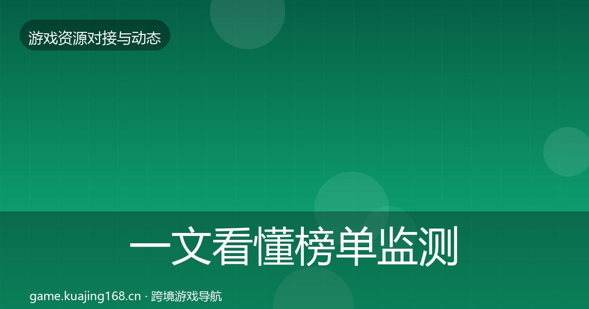 一文看懂榜单监测避坑指南｜一线